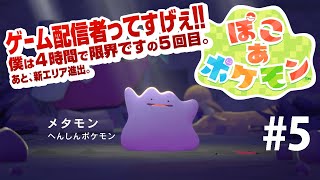 【ぽこあポケモン】#5発売からストーリークリアチャレンジ！Pokémon Pokopia　ネタバレ含む