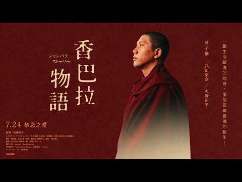 香巴拉物語 預告片縮圖