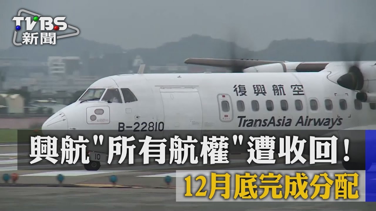 興航所有航權遭收回！　12月底完成分配