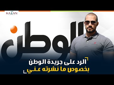 عبدالله رشدي يرد على جريدة الوطن بخصوص ما نشرته عنه.