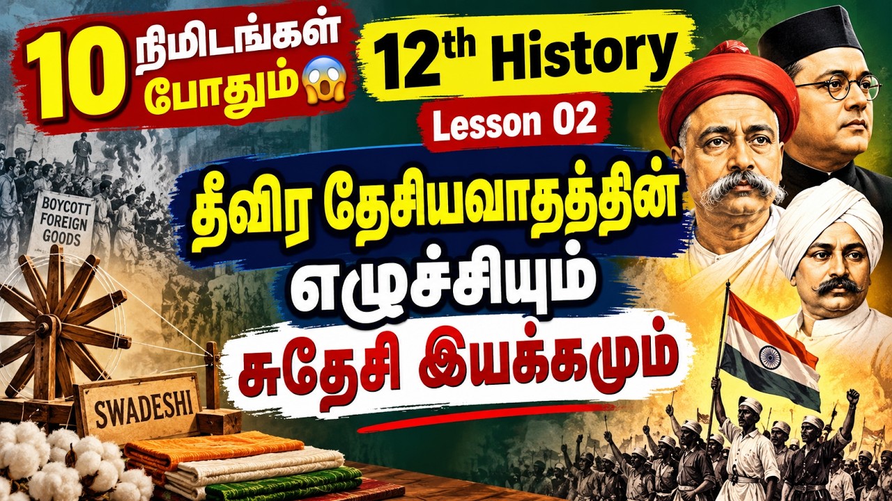 10 நிமிடங்கள் போதும்😱 12th History Lesson 02 - தீவிர தேசியவாதத்தின்