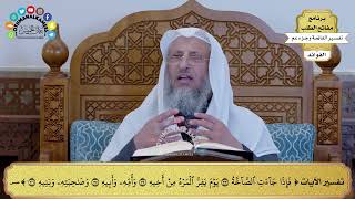 100 - تفسير الآيات (فإذا جاءت الصاخة يوم يفر المرء من أخيه وأمه وأبيه وصاحبته وبنيه) - عثمان الخميس