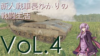 新人戦車長ゆかりの戦闘生活Vol.4[#WoTコンソール][#VOICEROID実況]