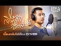 เบื้องหลังใส่เสียง Cover สิให้ฮักอีกส่