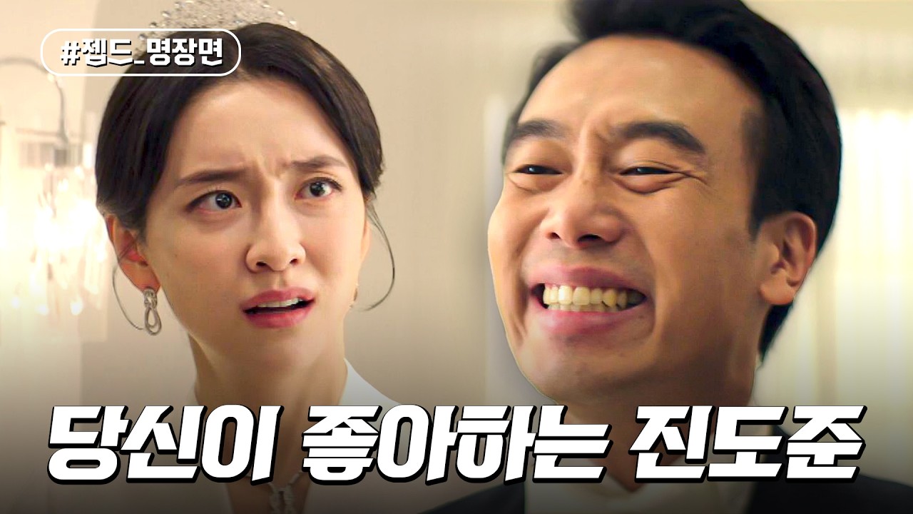 결혼식 날부터 파국인 정략결혼 | 재벌집 막내아들 | 젭드_명장면 | JTBC 221204 방송 외