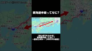 【ショート】東海道本線ってなに？