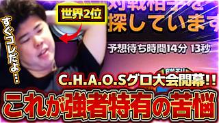 【クラロワ】C.H.A.O.S世界2位の漢がグロ大会に参戦！！強者にしかわからない苦悩が待ち受けていた...