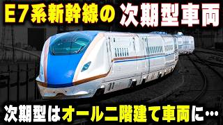 【E7系の次期型・E13系新幹線】次期型はオール二階建て車両...北陸新幹線の問題は解決するのか