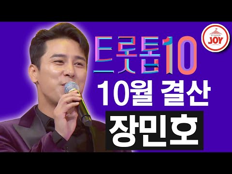 [트롯톱10]2020년 10월 장민호 레전드 무대 총결산 TOP10 JOY 트롯톱텐