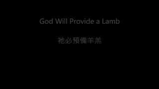 祂必預備羊羔 God Will Provide A Lamb