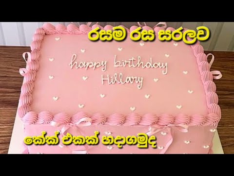 සරලව නිවැරදිව රසම රස කේක් එකක් හදන විදිය බලමුද | Let's see how to make a delicious cake Simply 😋🤩