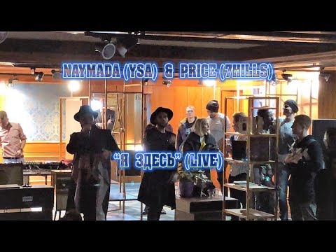 Naymada (YSA) и Данила Прайс (7Hills) - "Я здесь" (Live)