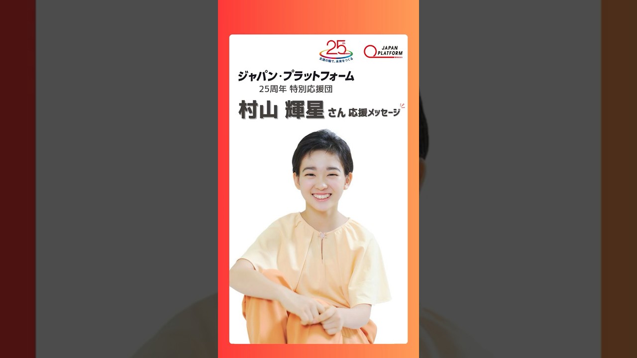 国内外に人道支援を届けるジャパン・プラットフォームの”25周年特別応援団”になりました！