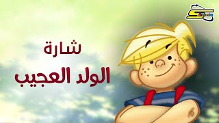 اغنية بداية الولد العجيب - سبيس تون 🎵 Spacetoon