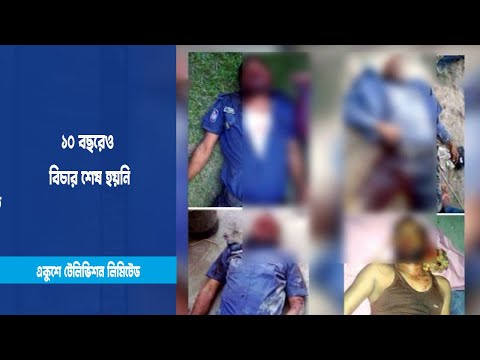 ১০ বছরেও বিচার হয়নি