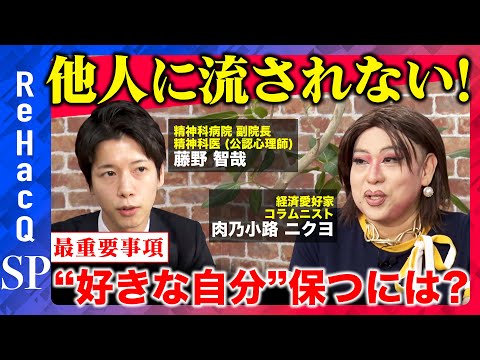 歴史文化学科 【人間関係の最重要事項】精神科医が教える！他人に流されず“好きな自分”を保つ方法とは？【藤野智哉＆肉乃小路ニクヨ】