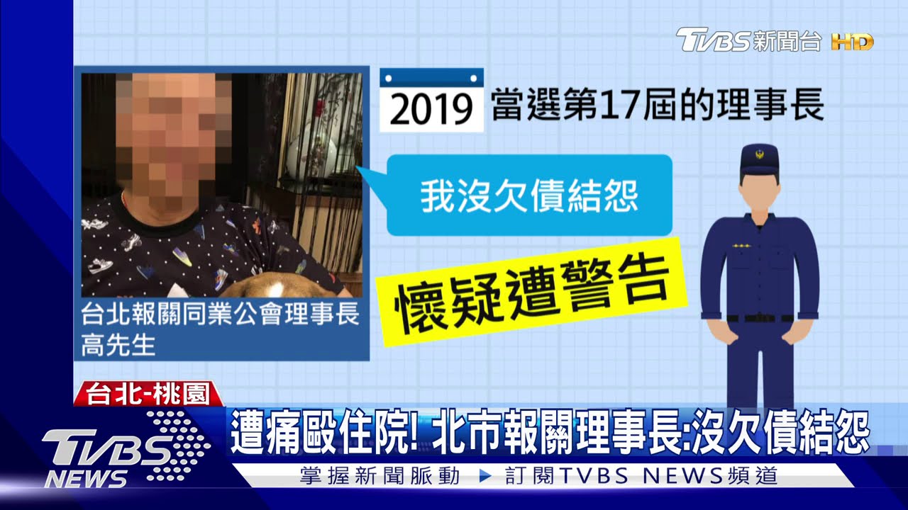 遭痛毆住院! 北市報關理事長:沒欠債結怨