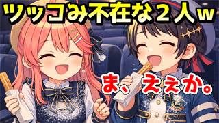 2人きりの映画館で珍道中過ぎるみこスバｗ【ホロライブ／切り抜き】
