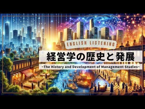 英語リスニング教材: 経営学入門「経営学の歴史と発展〜The History and Development of Management Studies〜」字幕、英日&rarr;英語&rarr;なし#英語 #経営学