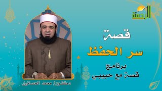 قصة سر الحِفظ قصة مع حبيبى للدكتور محمد الحسانين