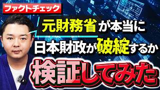 元財務省から見る、高市内閣の積極財政の限界について