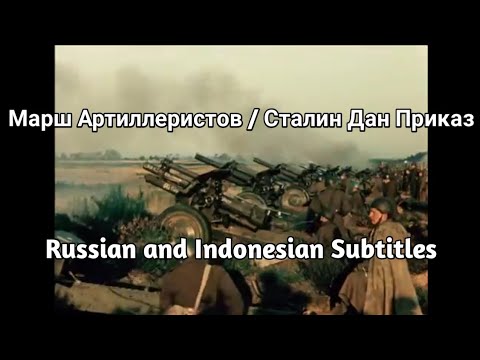 Марш Артиллеристов / Сталин Дан Приказ / March of Stalin's Artillery | Kamerad Rossa