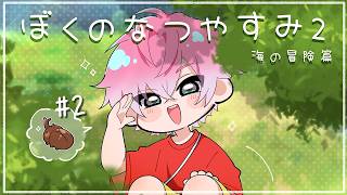 【 ぼくのなつやすみ2 】今日も夏の世界を遊びつくす！ #2【 皇れお  / にじさんじ 】