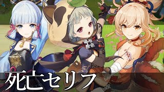 【原神】神里綾華・早柚・宵宮　死亡セリフ集
