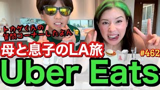 キツネさんが来る前にトカゲくんとLAでUberEatsしたけどやっぱ海外のUberEatsも最高に楽しくて爆頼みしすぎちゃって食い過ぎ幸事件?思春期のトカゲくんへファンのみなさんから質問コーナーしたよ