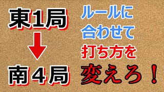 【麻雀講座】初心者が気づかない超重要技術「点数状況判断」の基礎を解説