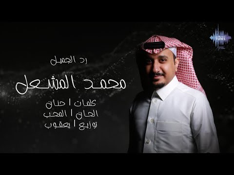 رد الجميل محمد المشعل
