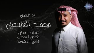 كلمات اغنية رد الجميل محمد المشعل