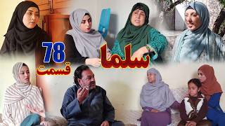 Download lagu Salma Afghan Drama Episode 078 |   سریال افغانی سلما قسمت هفتاد و هشتم mp3