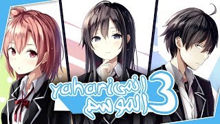انمي Yahari الموسم الثاني الحلقة 1 فيسبوك تنزيل الموسيقى Mp3 مجانا