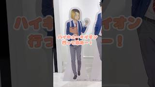 【ハイキュー×イオン】 #ハイキュー #推し活 #ハイキューグッズ #イオンモール