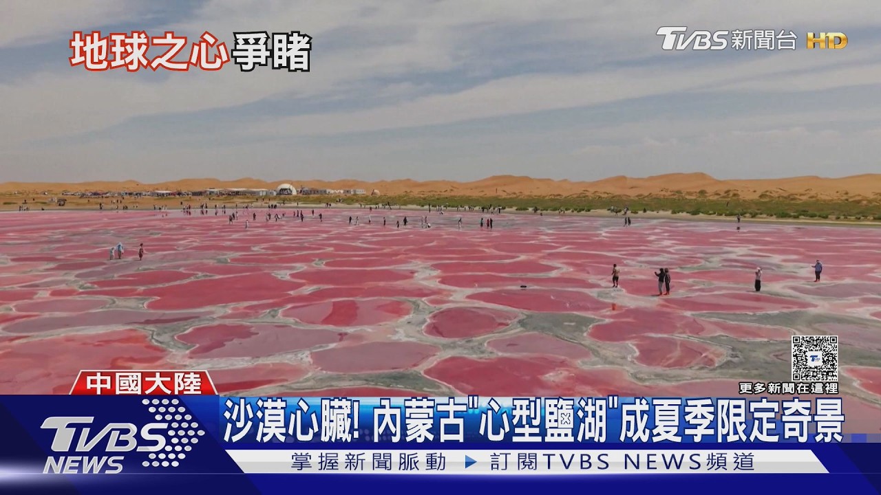 內蒙古沙漠驚現「地球之心」!血紅鹽湖如佈滿血管 遊客瘋朝聖