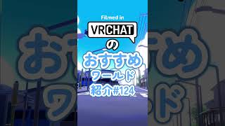 VRChatのおすすめワールド紹介#124 #vrchat