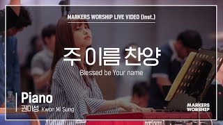 마커스워십 - 주 이름 찬양 (Piano / 권미성 연주) Blessed be Your name