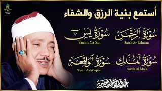 سور الرزق والشفاء  يس   الواقعة   الرحمن   الملك  هدوء يريح القلب  للقارئ عبدالباسط عبدالصمد