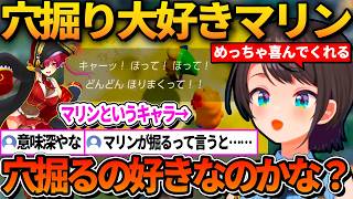 マリンという名前のキャラが穴を掘るだけで喜ぶのを不思議がるスバルと意味深な意味だと思ってしまうリスナー【ホロライブ切り抜き/大空スバル】