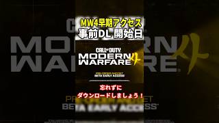 新作CoD:MW4ベータ版の事前ダウンロードするぞ！ #shorts