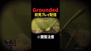 油断してたらまさかの逆襲www #grounded #shorts #ゲーム実況 #配信 #tobecontinue