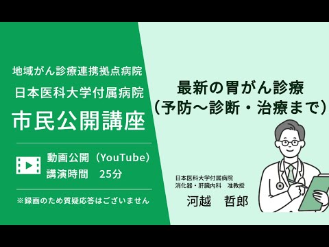 令和4年度 市民公開講座「最新の胃癌診療（予防～診断・治療まで）」