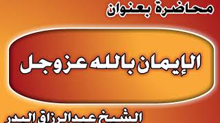 الإيمان بالله عز وجل الشيخ عبد الرزاق بن عبد المحسن العباد image