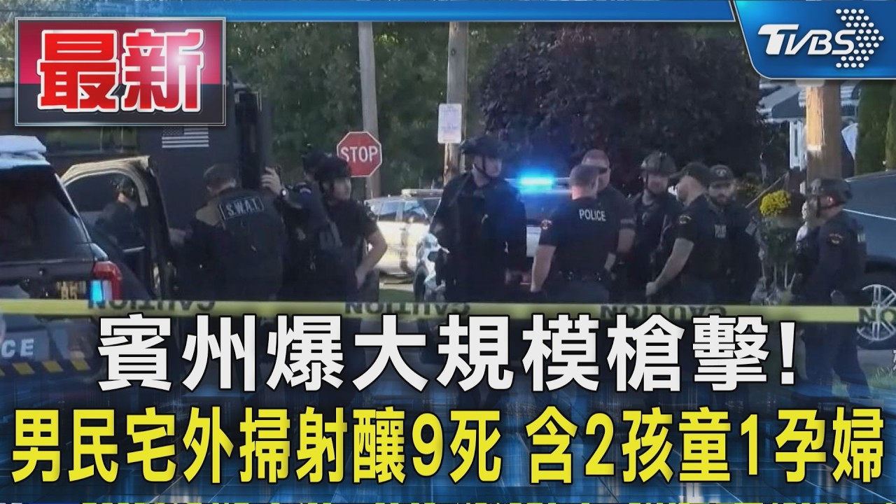 賓州爆大規模槍擊！男民宅外掃射釀9死　含2孩童1孕婦｜TVBS新聞 @TVBSNEWS01