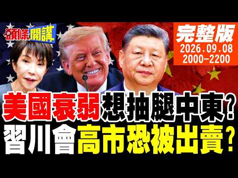 【#頭條開講】高市低頭求見川普!伊朗版東風升空?美國大怒!搶灘登陸台灣!瑞幸來了!浸泡恆河!日大使搏命拉攏莫迪!｜20260908完整版 @頭條開講HeadlinesTalk