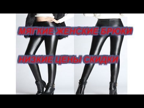 Мягкие женские брюки