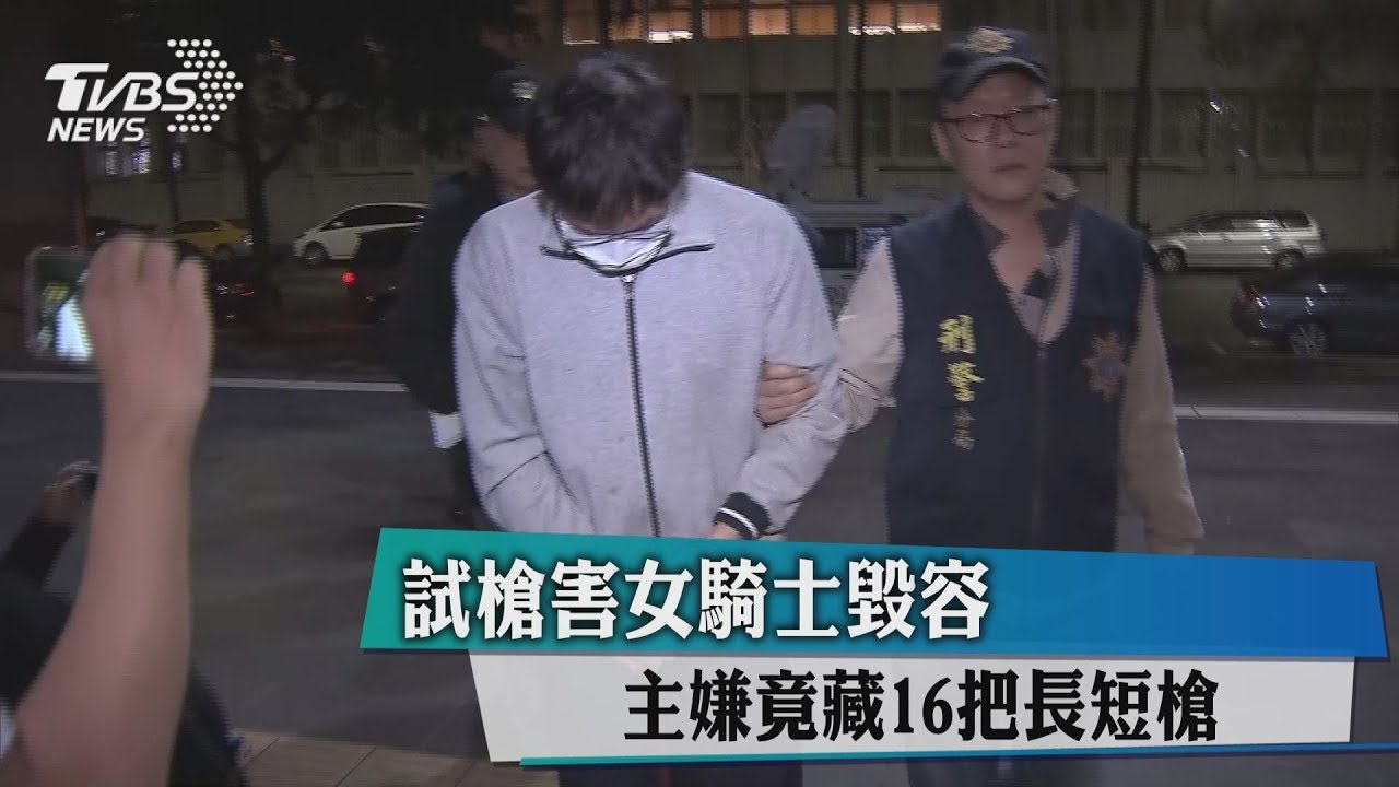 試槍害女騎士毀容 主嫌竟藏16把長短槍