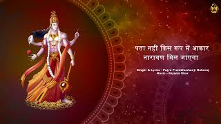 Download lagu PATA NAHI KIS ROOP MEIN AAKAR NARAYAN MIL JAYEGA - PUJYA PREMBHUSHANJI MAHARAJ | BAJANIA GHAR mp3 Download lagu PATA NAHI KIS ROOP MEIN AAKAR NARAYAN MIL JAYEGA - PUJYA PREMBHUSHANJI MAHARAJ | BAJANIA GHAR mp3