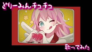 【歌ってみた】どりーみんチュチュ/巡音ルカ